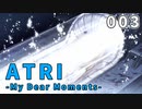 【003】 ATRI  -My Dear Moments-