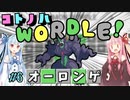 【VOICEROID実況】コ ト ノ ハ W o r d l e ！#6【ポケモンWordle】