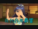 日刊 我那覇響 第3183号 「GO MY WAY!!」 【ソロ】