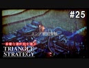 TRIANGRE STRATEGY  あえて一番嫌な選択肢縛り　part25