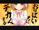 おっぱいを更に大きくするイリュージョン！！！【エロ漫画家/セルフ巨乳Vtuber赤佐たぬ】