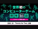 ※先行公開【ビデオゲーム開発史～1970年代編】世界初のコンピューターゲーム開発秘話-サブヒスclub