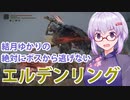 【ELDEN RING】#16 ケイリッドで過去最大の苦戦を経験するゆかりさん【VOICEROID実況】