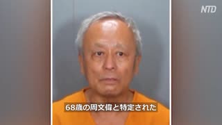 カリフォルニアの台湾系教会で銃撃事件、容疑者は中国関連団体メンバー