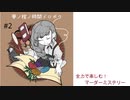【マーダーミステリー】#2 全力で楽しむマダミス！ 夢ノ棺ノ時間ドロボウ