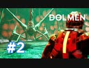 【実況】初のボス戦の予兆 #2【Dolmen】
