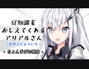 豆知識をおしえてくれるアリアルさん (51)【coefont劇場】