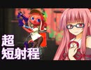 【ボイロといく】超短射程使い茜ちゃん【スプラ2】