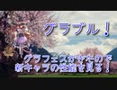【グランブルーファンタジー Part307】グラフェスがきたので新キャラ「マナマル」「アンナ」の性能を見る！