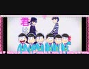 【おそ松さん人力】Love Trial・恋愛裁判【6つ子 / 全松】
