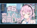 【フィーちゃん】恋人とお買い物 #06【ソフトウェアトーク劇場】