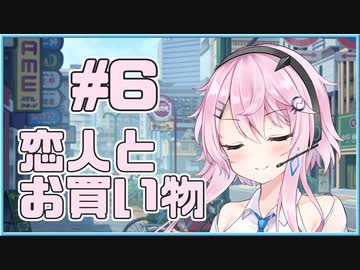 【フィーちゃん】恋人とお買い物 #06【ソフトウェアトーク劇場】