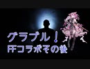 【グランブルーファンタジー Part308】温存しておいたグラフェス単発とFFコラボのその後！サプチケ購入とFFコラボは今日で終わりだよ！