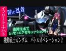 【ピクシー娘が行くバトオペ2】陸の忍者！イフリート・ナハト【ゆっくり実況】