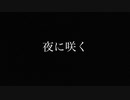 夜に咲く/モノオキP feat.可不(KAFU)