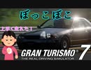 【GT7】ウイングつけてダウンフォース変えたけど何が違うのかわからないポンコツ夫婦