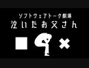 【ソフトウェアトーク劇場】泣いたお父さん