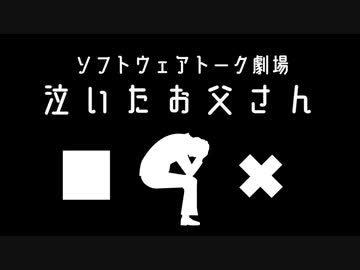 【ソフトウェアトーク劇場】泣いたお父さん
