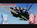 【StormWorks】KOTONOHAレスキューレポートせかんど＃７【VOICEROID実況】