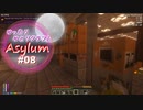 【Minecraft】ゆったりゆとりクラフトAsylum # 08