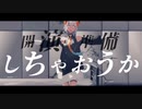 【にじさんじMMD】踊【レヴィ・エリファ】