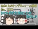 タマネギが主食なことの恐ろしさ　トンデモニュースNo.003　ゆっくり　5ch 2ch