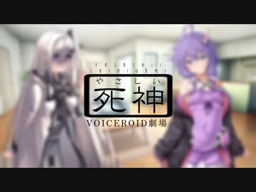 優しい死神【ソフトウェアトーク劇場】