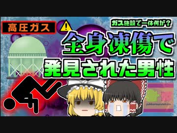 【2018年岡山】全身凍傷状態で発見された作業員…ガス充てん中に一体何が？【ゆっくり解説】