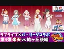 【パワプロ2022】ラブライブ×パ・リーグコラボ 第4弾 楽天vs結ヶ丘 後編【ラブライブスーパースター】