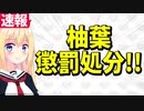 【追放】柚葉氏所属コミュニティから懲罰処分&会員資格無期限停止で居場所をまた失うwww【パウラ速報】