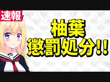 【追放】柚葉氏所属コミュニティから懲罰処分&会員資格無期限停止で居場所をまた失うwww【パウラ速報】
