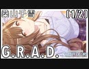 【アイドルの桑山千雪】G.R.A.D.（桑山千雪）(1/2)【シャニマス生声実況】