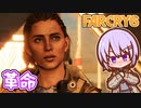 ゆかりちゃんとFARCRY6 #56-02 革命