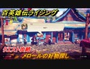 百英雄伝 Rising　クエスト攻略　メロールの好物探し　＃１３８