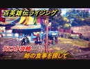 百英雄伝 Rising　クエスト攻略　姉の食事を探して　＃１３９