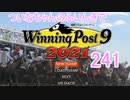 【ウイポ9 2021】ついなちゃんのふいんきでウイポ9 2021 241