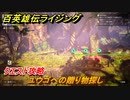 百英雄伝 Rising　クエスト攻略　ユウゴへの贈り物探し　＃１４０