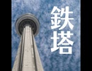 鉄塔【ゆっくり朗読】