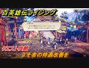 百英雄伝 Rising　クエスト攻略　よそ者の待遇改善を　＃１４１
