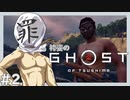 【Ghost of Tsushima】袴姿の即死縛り#2【ゆっくり実況】