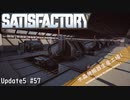 【Satisfactory】 集約工場を作る #57