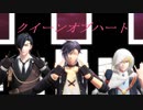 【MMD刀剣乱舞】クイーンオブハート【燭・明・山】