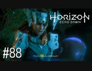 【ゆっくり実況】Horizon Zero Dawn その88