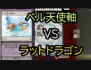 【クロス・ユニバース】ベル天使軸　VS　ラットドラゴン