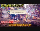 百英雄伝 Rising　クエスト攻略　口に合うものをよこせ　＃１４２