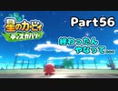 【実況】俺の目が黒いうちにポヨポヨする Part56【星のカービィ ディスカバリー】