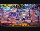 百英雄伝 Rising　クエスト攻略　ハンマーを探せ！　＃１４３