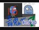 【うごメモ過去作】青鬼ゲームZ #15~30【マリオネタ】