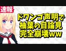 【柚葉の商標が紙クズに】ドワンゴ公式「"ゆっくり茶番劇"をチャンネル名や提供元の名前にでも使わない限り問題ない！」