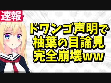 【柚葉の商標が紙クズに】ドワンゴ公式「"ゆっくり茶番劇"をチャンネル名や提供元の名前にでも使わない限り問題ない！」